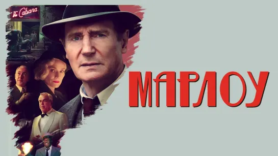 Марлоу / Marlowe (2022) - дубляж [scarfilm.org]