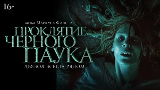 Проклятие черного паука / Die Schwarze Spinne / The Black Spider (2022) - дубляж [scarfilm.org]