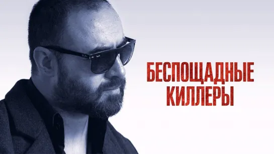 Беспощадные киллеры / Дурная кровь / Cattivo sangue / Bad Blood (2022) - дубляж [scarfilm.org]