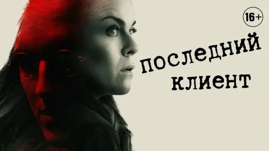 Последний клиент / Klienten / The Last Client (2022) - дубляж [scarfilm.org]