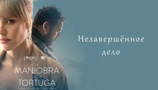 Незавершённое дело / La maniobra de la tortuga / Unfinished Affairs (2022) - дубляж [scarfilm.org]