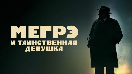 Мегрэ и таинственная девушка / Maigret (2022) - дубляж [scarfilm.org]