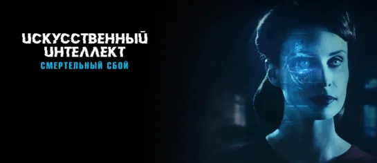 Искусственный интеллект. Смертельный сбой / Blank (2022) - дубляж [scarfilm.org]