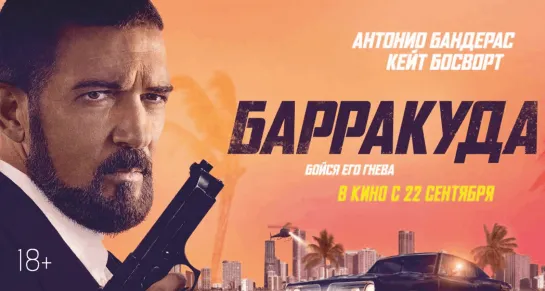 Барракуда / The Enforcer (2022) - дубляж [scarfilm.org]