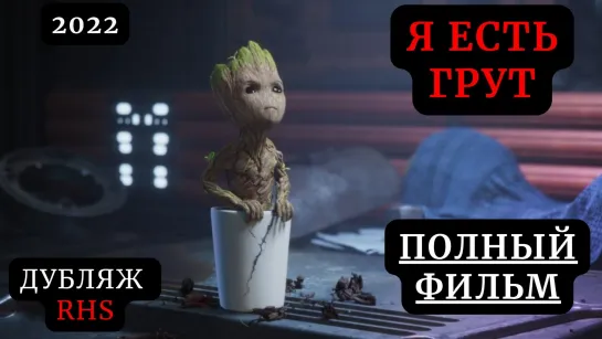 Я есть Грут / I Am Groot, 2022, дубляж Red Head Sound - ПОЛНЫЙ ФИЛЬМ