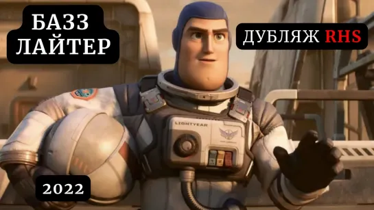 Базз Лайтер / Lightyear, 2022, дубляж Red Head Sound