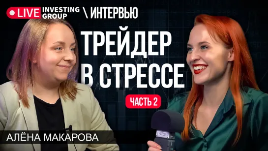 Трейдер в стрессе, часть вторая. Алена Макарова | Мамкина трейдерша | Live Investing Group