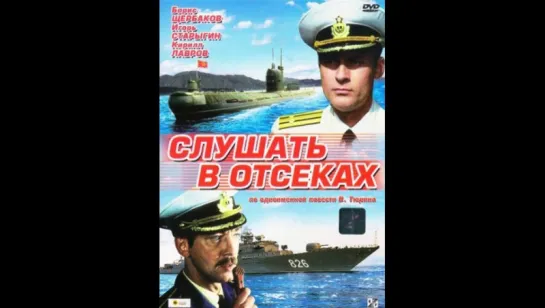 Слушать в отсеках (1985 года ) . СССР раритеты ВМФ