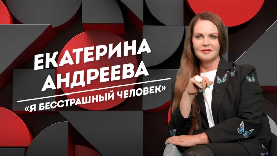 ЕКАТЕРИНА АНДРЕЕВА: женская слабость, вера в себя и отказ от съемок в кино | Не Пруст