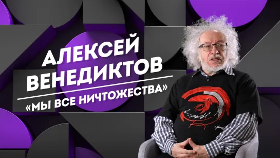 АЛЕКСЕЙ ВЕНЕДИКТОВ: двойники, беседа с Горбачевым и помощь украинским детям | Не Пруст