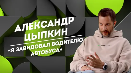 АЛЕКСАНДР ЦЫПКИН: 40 лет одиночества, спектакли в женской тюрьме и встреча с шаманом | Не Пруст