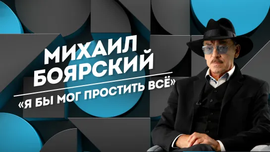 МИХАИЛ БОЯРСКИЙ: слезы на сцене, страх смерти и встреча с Полом Маккартни | Не Пруст