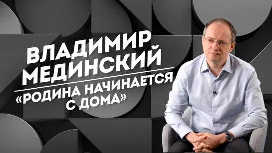 ВЛАДИМИР МЕДИНСКИЙ: беседа с Христом, работа на президента и желание остановить убийства | БЛИЦ | Не Пруст