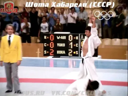 Шота Хабарели на Олимпийских играх в Москве (1980г.) Shota Khabareli - Olympic Games Moscow 1980