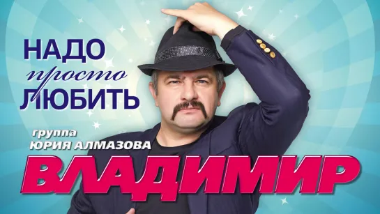 Группа Владимир  (Альбом 2020)