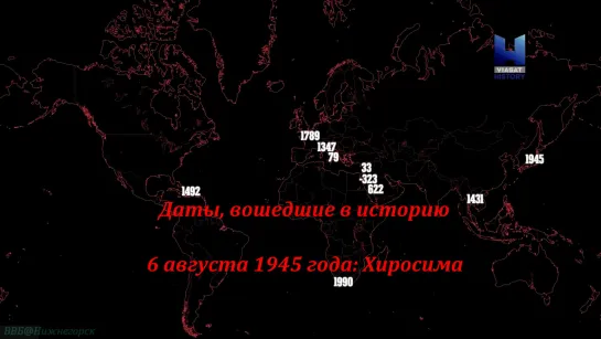 «Даты, вошедшие в историю (03). 6 августа 1945 года: Хиросима» (Познавательный, исследования, 2017)