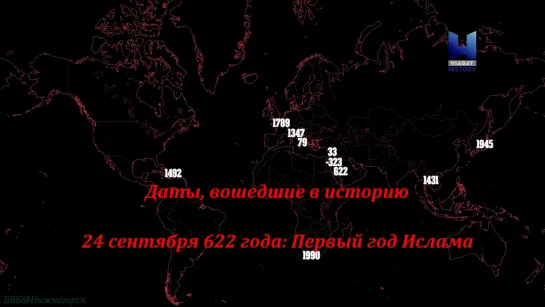 «Даты, вошедшие в историю (06). 24 сентября 622 года: Первый год Ислама» (Познавательный, исследования, 2017)