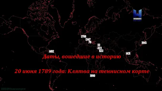 «Даты, вошедшие в историю (07). 20 июня 1789 года: Клятва на теннисном корте» (Познавательный, исследования, 2017)