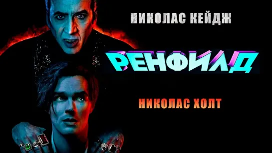 📽️ РЕНФИЛД (2023)ᶠʰᵈ