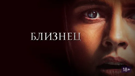 📽️ БЛИЗНЕЦ (2022) QHD