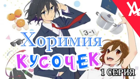 Хоримия: Кусочек (1 серия) [AniLibria.TV]