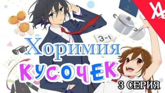 Хоримия: Кусочек (3 серия) [AniLibria.TV]