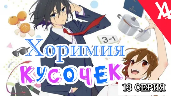 Хоримия: Кусочек (13 серия) [AniLibria.TV]