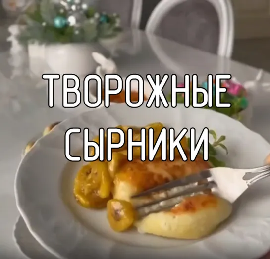 Творожные сырники