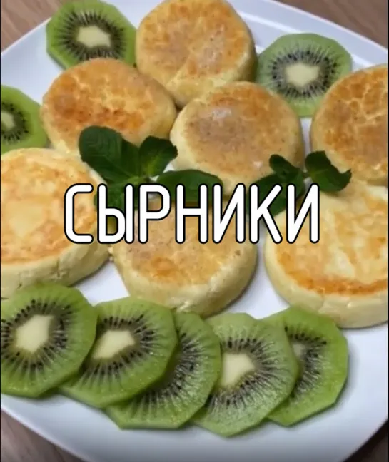 Сырники