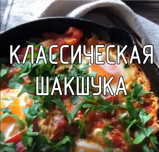 Классическая шакшука