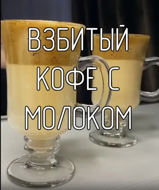 Взбитый кофе с молоком