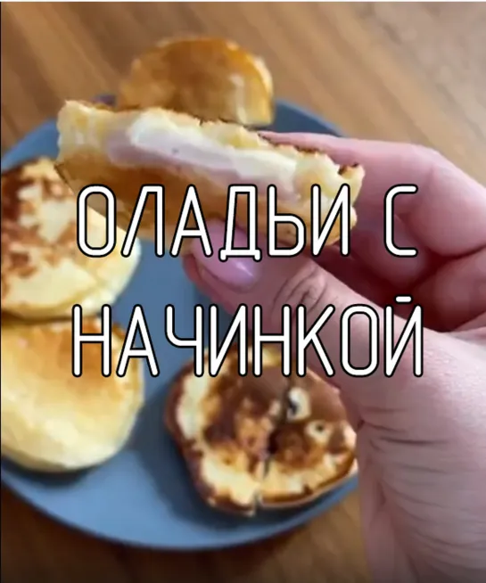 Оладьи с начинкой