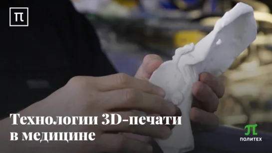 Технологии 3D-печати в медицине - Павел Вопиловский