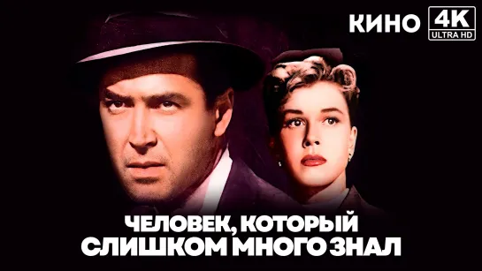 Человек, который слишком много знал | The Man Who Knew Too Much (1955) 4K UHD