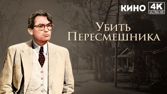 Убить пересмешника | To Kill a Mockingbird (1962) 4K UHD Лицензия