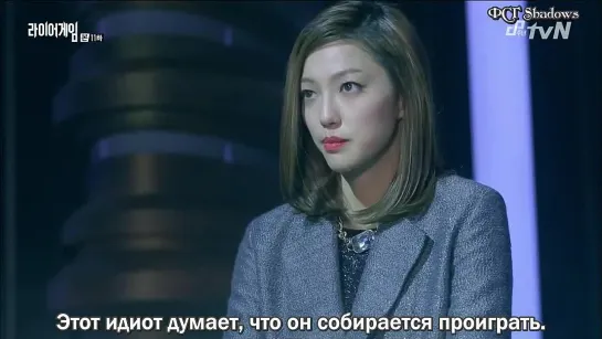 Игра лжецов / Liar Game (11/12) [субтитры]