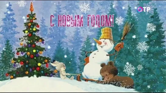 С Новым Годом! (ОТР)  6+