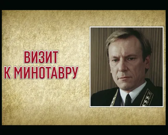 📽️ ВИЗИТ К МИНОТАВРУ (1987)ˢᵈ