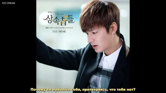 Lee Min Ho - Painful Love [The Heirs OST] (рус.саб by IceCream)