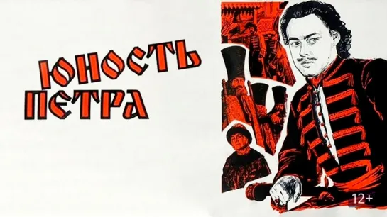 🎥 ЮНОСТЬ ПЕТРА (1980) серия 2