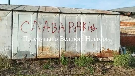 Видео от ПОДСЛУШАНО | Великий Новгород