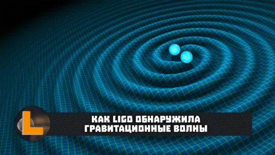 [TED] Габриэла Гонсалез - Как LIGO обнаружила гравитационные волны (2017)