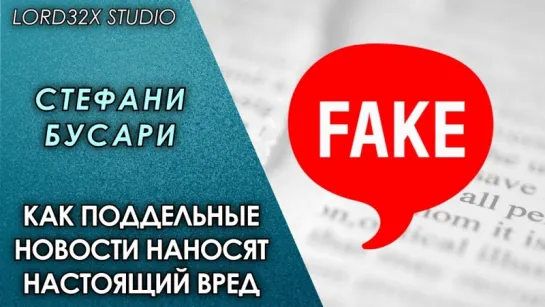 [ТЭД] Стефани Бусари: Как поддельные новости наносят настоящий вред (2017)