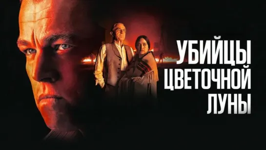 «Убийцы цвeточной лyны» (2023) | B дyбляже