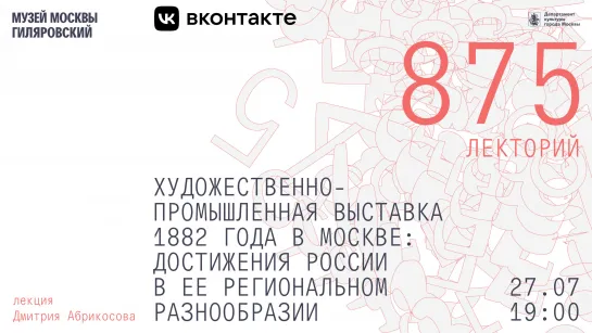 «Художественно-промышленная выставка 1882 года в Москве: достижения России в ее региональном разнообразии»