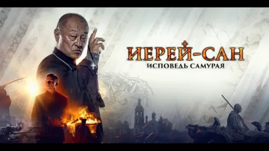 Иерей-сан. Исповедь самурая.HD