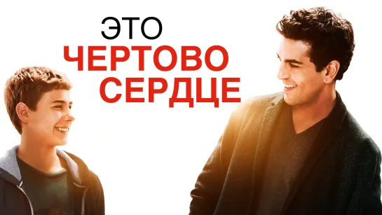 Это чертово сердце (2017)