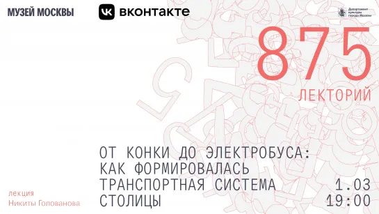 Лекторий 875 — «От конки до электробуса: как формировалась транспортная система столицы»