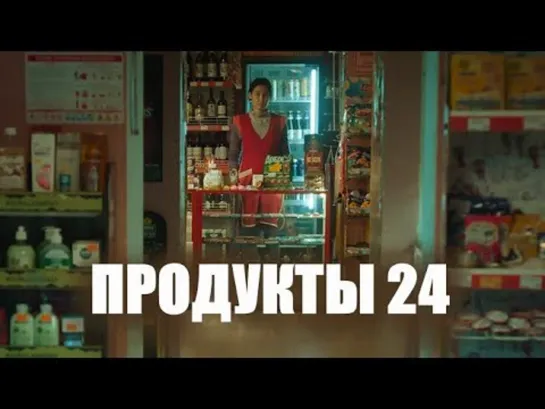 🎬 Продукты 24 (2022) HD