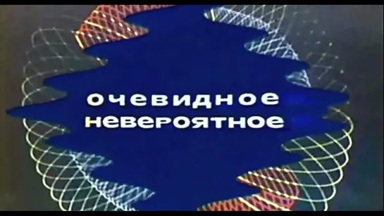 “Очевидное-Невероятное“ 1977 г.